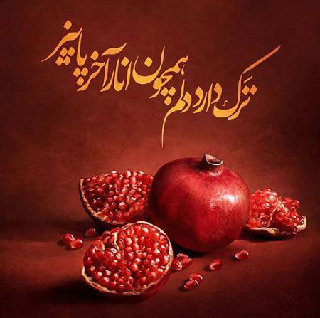  عکس در مورد شب یلدا