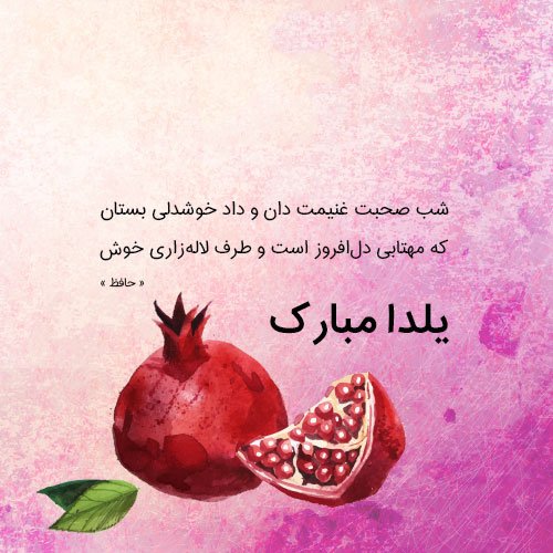  عکس در مورد شب یلدا