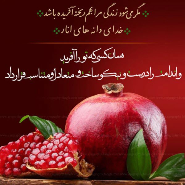  عکس در مورد شب یلدا