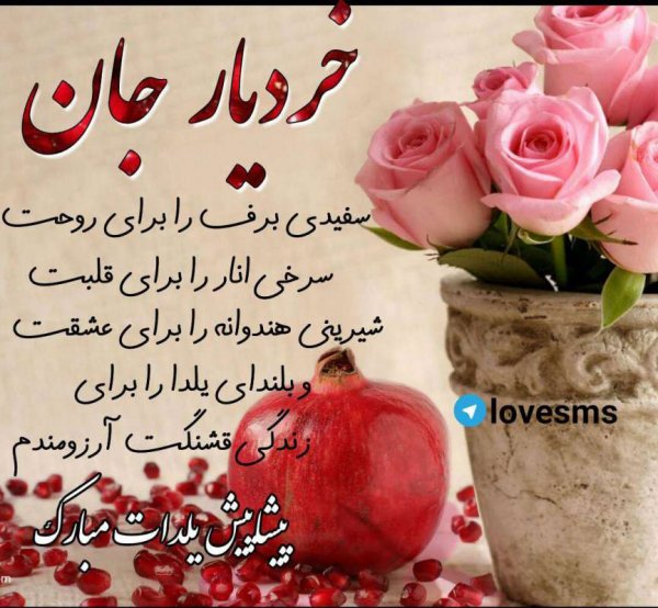  عکس در مورد شب یلدا
