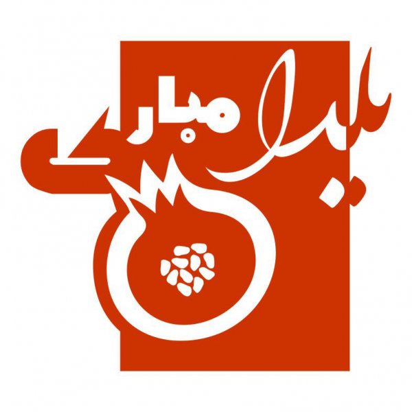  عکس در مورد شب یلدا
