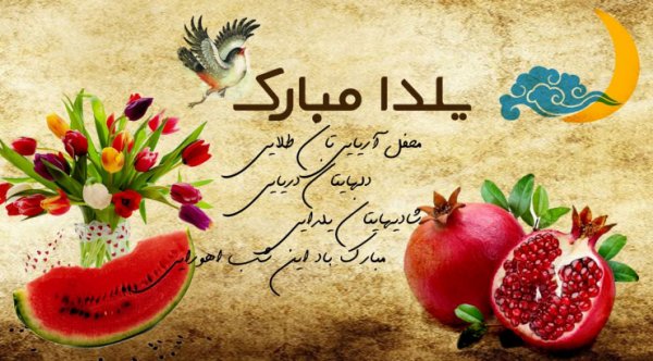  عکس در مورد شب یلدا