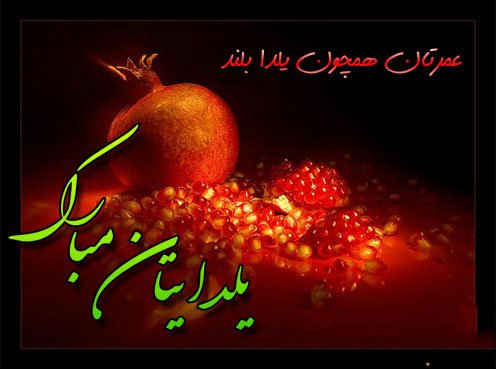  عکس در مورد شب یلدا