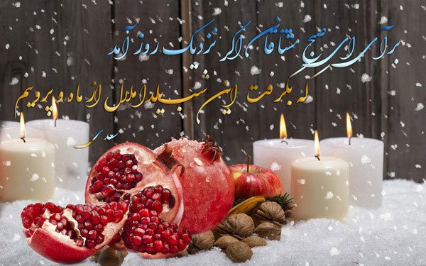  عکس در مورد شب یلدا