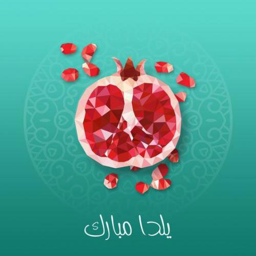  عکس در مورد شب یلدا
