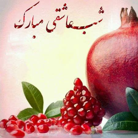  عکس در مورد شب یلدا
