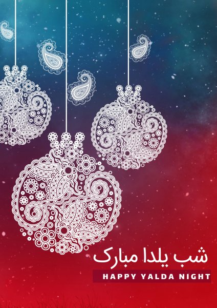  عکس در مورد شب یلدا