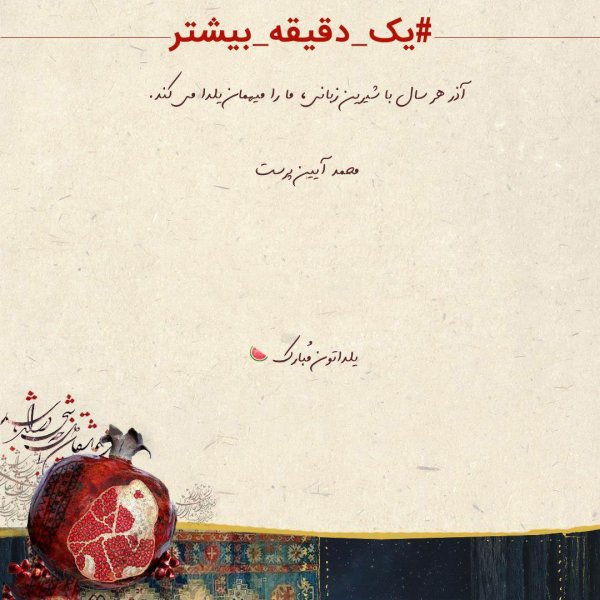  عکس در مورد شب یلدا