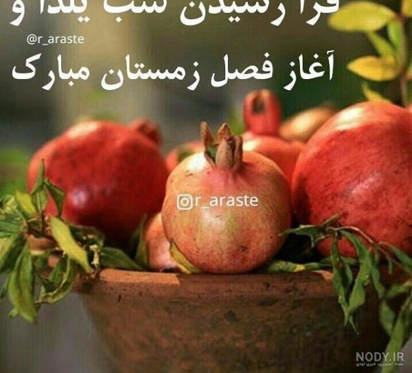  عکس شب یلدا برای رفیق