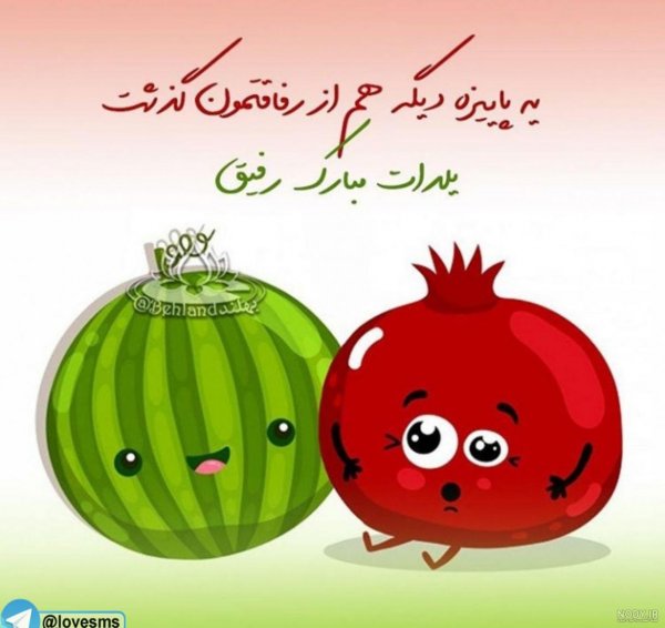  عکس شب یلدا برای رفیق