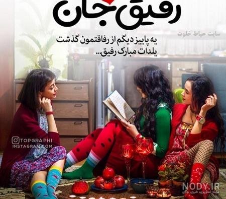  عکس شب یلدا برای رفیق
