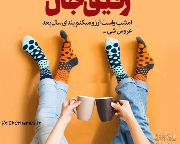 عکس یلدا مبارک رفیق