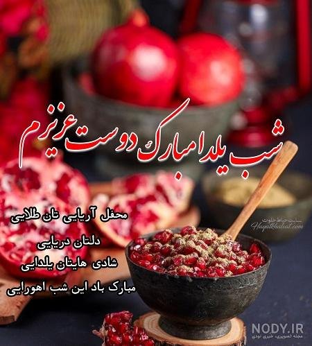 تبریک شب یلدا به رفیق خنده دار