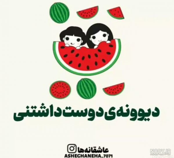 تبریک شب یلدا به رفیق خنده دار