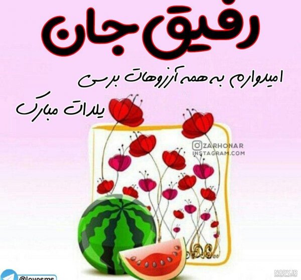 تبریک شب یلدا به رفیق خنده دار