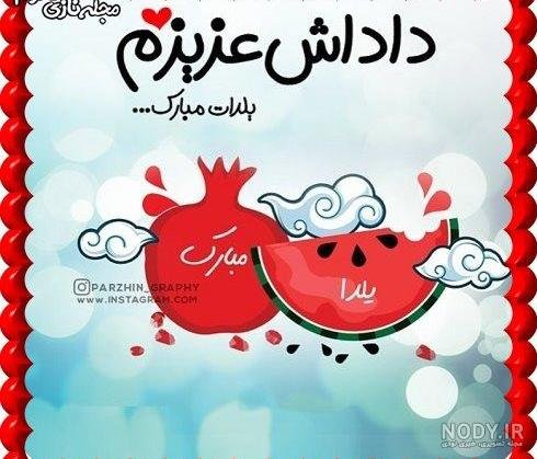 تبریک شب یلدا به رفیق خنده دار