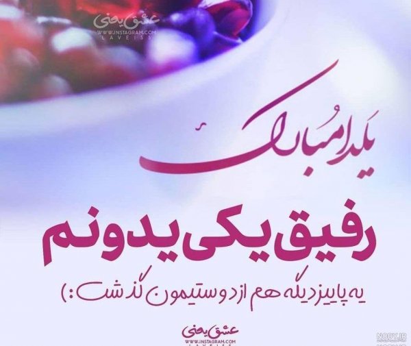 تبریک شب یلدا به رفیق خنده دار