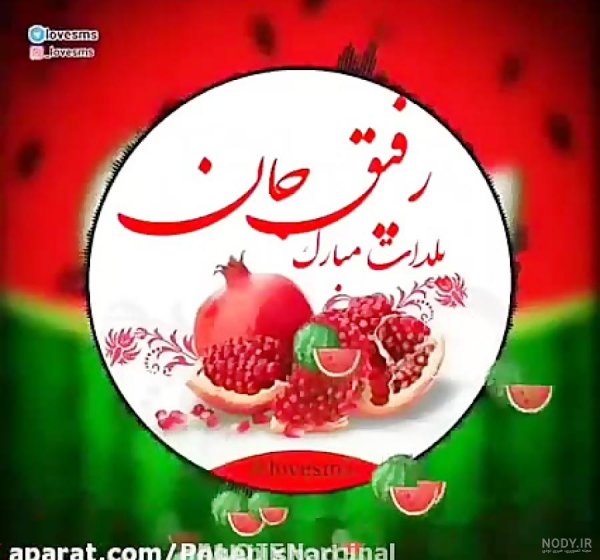 تبریک شب یلدا به رفیق خنده دار
