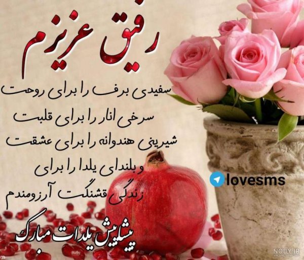 تبریک شب یلدا به رفیق خنده دار