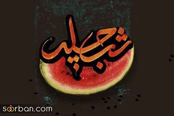  عکس شب یلدا برای استوری