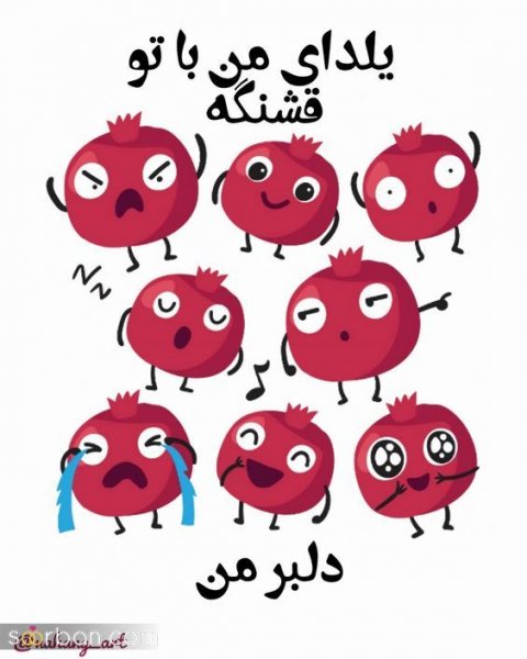  عکس شب یلدا برای استوری
