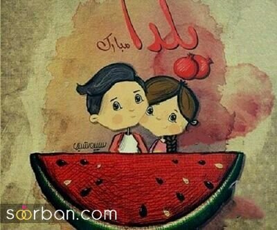  عکس شب یلدا برای استوری