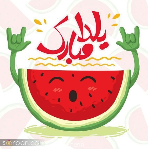  عکس شب یلدا برای استوری