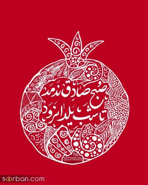 66 عکس یلدایی