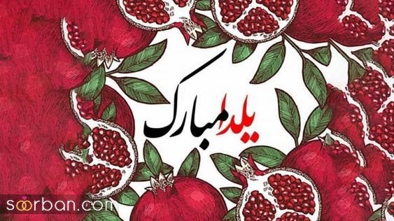  66 عکس یلدایی