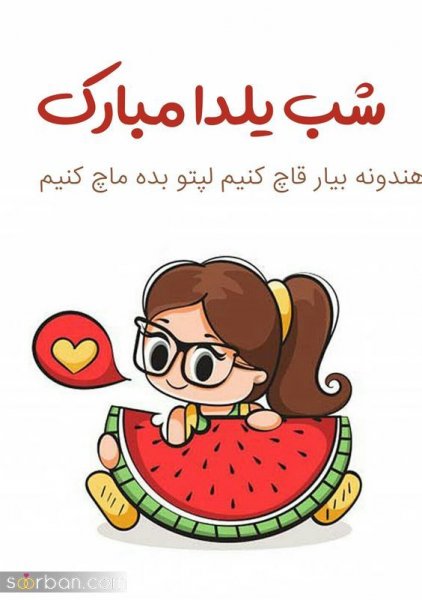  66 عکس یلدایی
