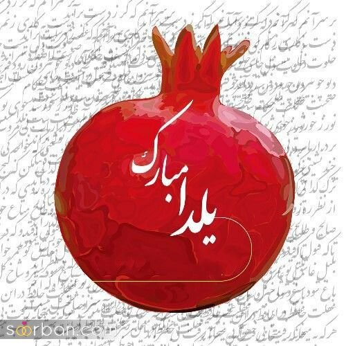  66 عکس یلدایی
