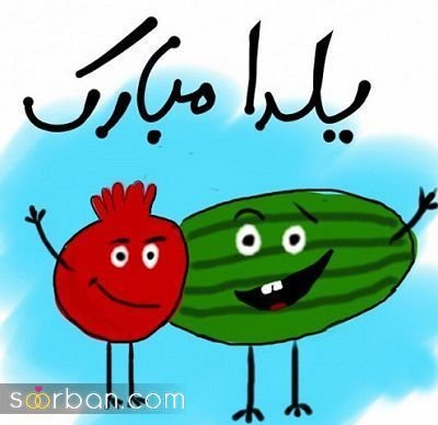  66 عکس یلدایی