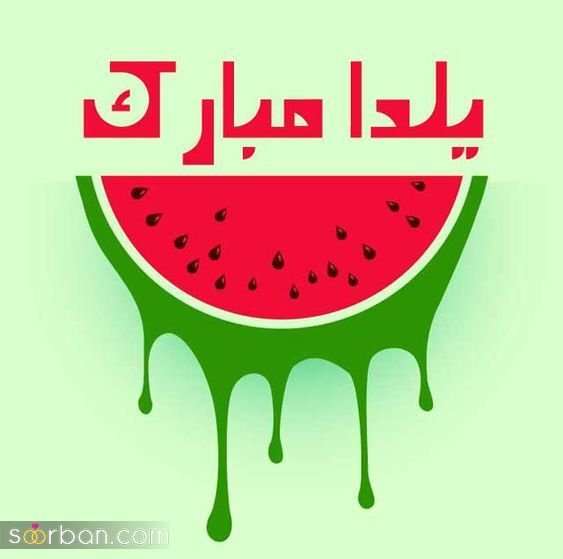  66 عکس یلدایی