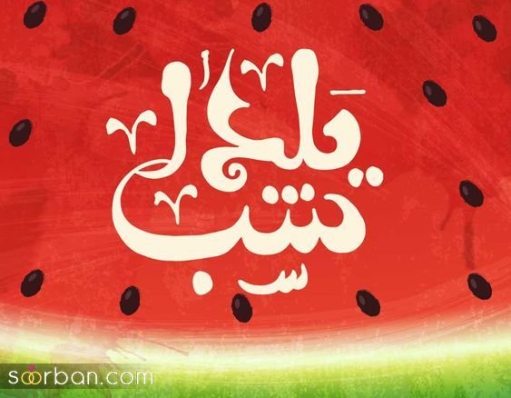  66 عکس یلدایی