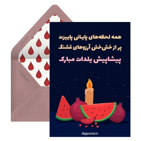  عکس شب یلدا پیشاپیش مبارک