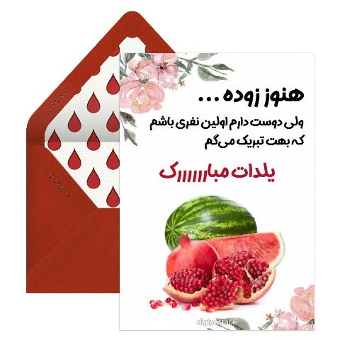  عکس شب یلدا پیشاپیش مبارک