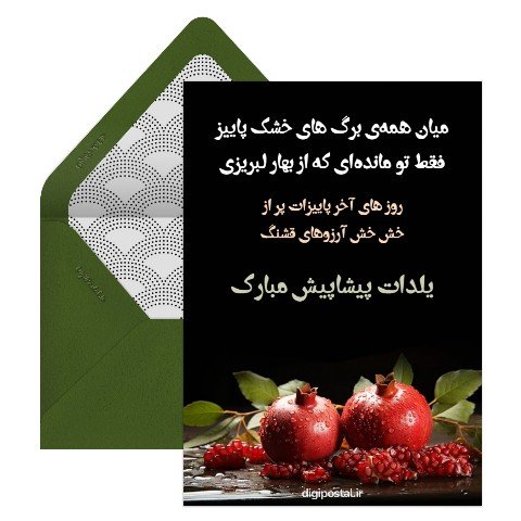  عکس شب یلدا پیشاپیش مبارک