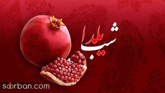  عکس شب یلدا پینترست