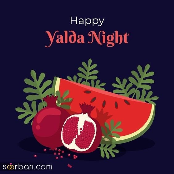  عکس شب یلدا پینترست