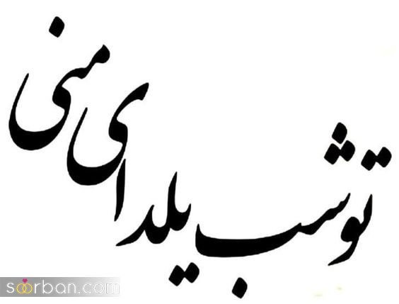  عکس شب یلدا پینترست