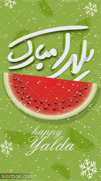  عکس شب یلدا پینترست