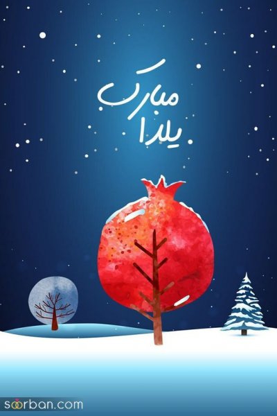  عکس شب یلدا پینترست