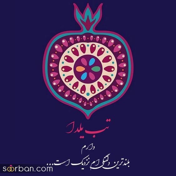  عکس شب یلدا پینترست