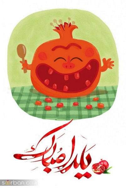  عکس شب یلدا پینترست