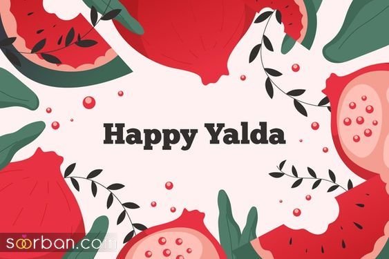  عکس شب یلدا پینترست