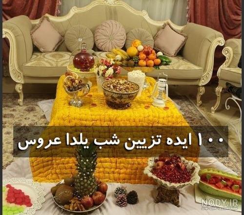  تزیین میوه برای شب یلدا
