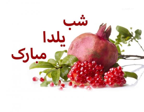 عکسهای شب یلدا