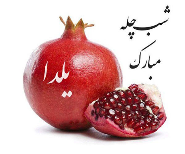  عکسهای شب یلدا