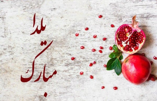  عکسهای شب یلدا