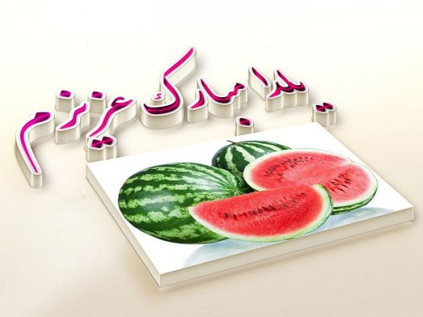  عکسهای شب یلدا